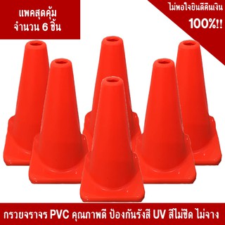 (แพ็ค 6 ชิ้น สุดคุ้ม!!) กรวยจราจรขนาด 30 Cm. ไม่คาดแถบ วัสดุ PVC