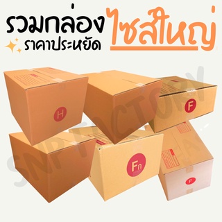 [รวมกล่องไซส์ใหญ่] กล่องไปรษณีย์ กล่องพัสดุ กล่องพัสดุฝาชน กล่องกระดาษ กล่องลัง เกรด KA125 หนา 3ชั้น แข็งแรง