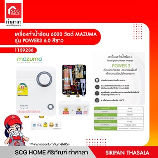 เครื่องทำน้ำร้อน 6000 วัตต์ MAZUMA รุ่น POWER3 6.0 สีขาว