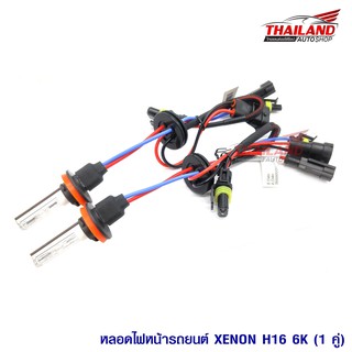 หลอดไฟ XENON ขั้ว H16 6000K (สามารถใช้แทนหลอด Xenon H11ได้)