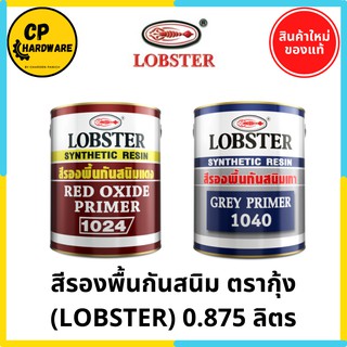 สีรองพื้นกันสนิม ตรากุ้ง ล็อบสเตอร์ (LOBSTER) สีแดง, สีเทา 0.875 ลิตร