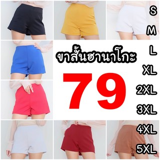 ไซต์ใหญ่ !! ขาสั้นฮานาโกะ เอว 32,34,36,38,40