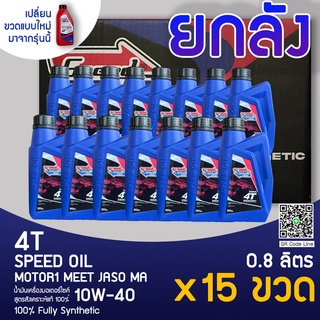 Speed Oil น้ำมันเครื่องสังเคราะห์แท้ (สำหรับรถจักรยานยนต์ 4T แบบเกียร์) ยกลัง15ขวด