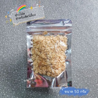 ข้าวโอ้ต สำหรับแฮมสเตอร์ 50g