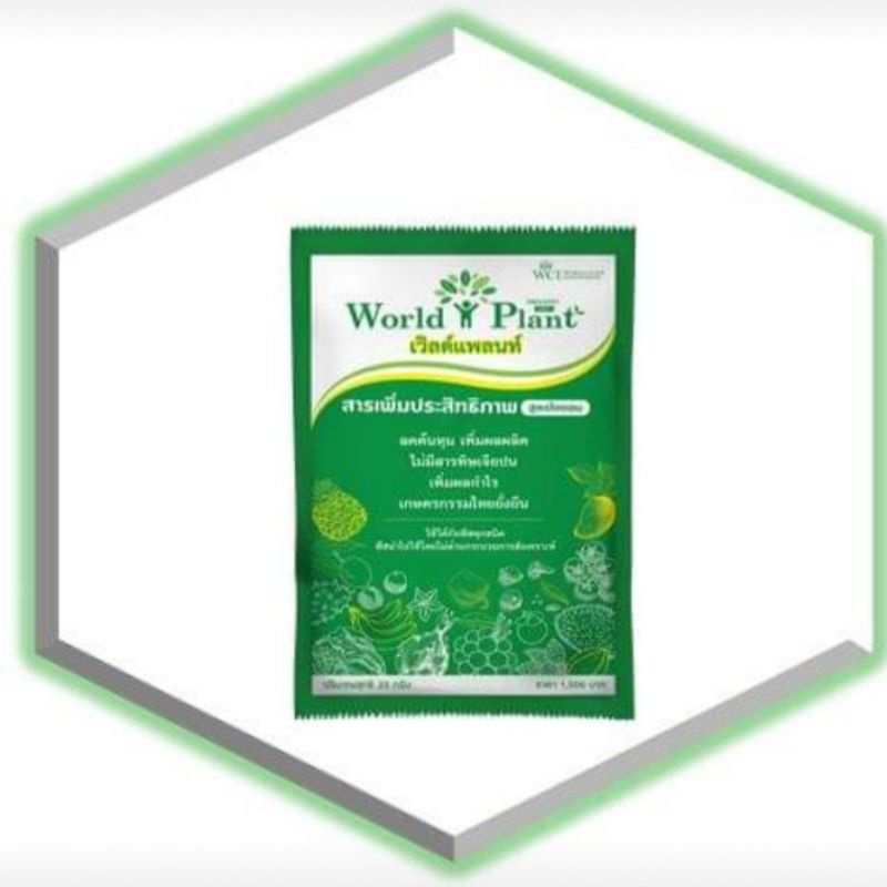เวิลด์แพลนท์ World Plant สารเพิ่มประสิทธิภาพ