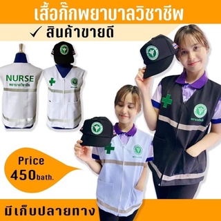 เสื้อกั๊กปักพยาบาลวิชาชีพ