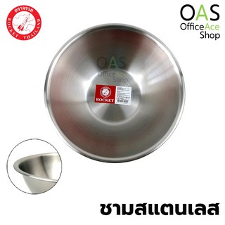 ROCKET Mixing Bowls ชามสแตนเลส ชามผสม ร็อกเก็ต ตราจรวด