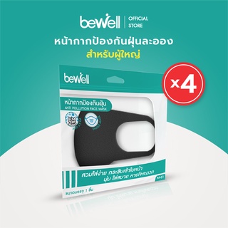 [Pack 4 สุดคุ้ม!] Bewell หน้ากากป้องกันฝุ่น ละอองน้ำลาย *สำหรับผู้ใหญ่* สวมใส่ง่าย หายใจสะดวก *ฟรี! แผ่นกรอง