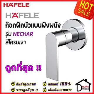 HAFELE ก๊อก วาล์วฝักบัว แบบฝังผนัง รุ่น NECKAR สีโครมเงา 589.25.242 Single lever shower tap (Concealed Installation)