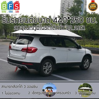 จัดส่งฟรี! BANFS ร่มรถยนต์  สำหรับรถ SUV และรถกระบะ รุ่น Manual (ขนาด 440x250cm) มี 3 ออฟชั่นให้เลือก ร่มกันแดดรถยนต์