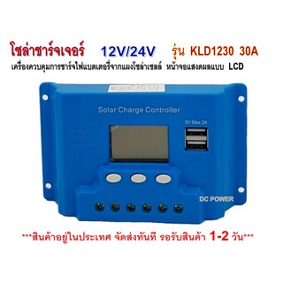 โซล่าชาร์จเจอร์ 30A 12V 24V รุ่น KLD-1230