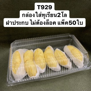 กล่องใสใส่ผลไม้2โล รหัสT929 รุ่นฝาประกบลงล็อค ล็อคแน่น แพ็ค50ใบ