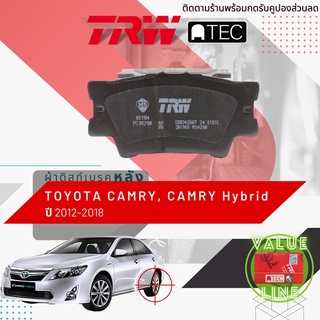 ✨ลดคูปอง15%ไม่อั้นยอด✨ [TRW Value] ผ้าเบรคหลัง Camry, Camry Hybrid ปี 2012-2018 TRW ATEC GDB 3426 AT ACV50,ASV50,AHV50