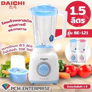 Daichi [PCM] เครื่องปั่นอเนกประสงค์ 1.5 ลิตร 350 W รุ่น BE-121