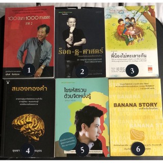 Reb020 หนังสือ พัฒนาตนเอง การตลาด ร็อก-ฐ-ศาสตร์  100ปัญหา 1000ทางออก  ไขรหัสรวยด้วยจิตหยั่งรู้  banana story มือสอง