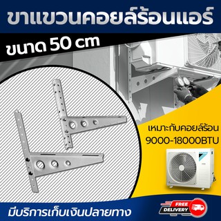 ขาแขวนแอร์ ขาแขวนคอล์ยร้อนแอร์ ขาแขวนคอนเดนซิ่ง ขนาด 50 cm และ 60 cm โดยโอเคแอร์ BY OK AIR