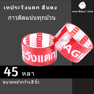 ถูกสุด เทป Fragile ระวังแตก พื้นหลังแดง ยาว 45 หลาเต็ม (2 ม้วน)