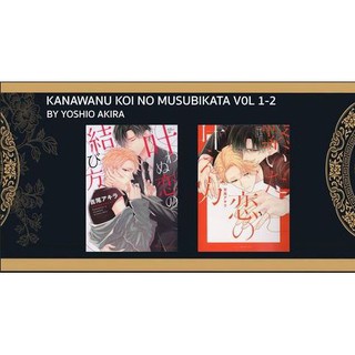 [ Uncut ] kanawanu koi no musubikata 1-2(จบ)