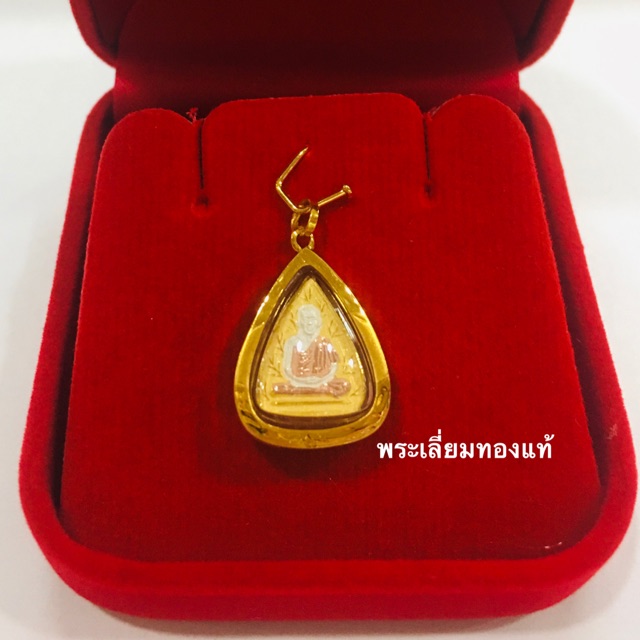 จี้หลวงพ่อเกษม เขมโก เลี่ยมทองทองแท้75% เลี่ยมกันน้ำ #องค์สีสามกษัตริย์ (ตัวพระไม่ใช่ทองค่ะ)
