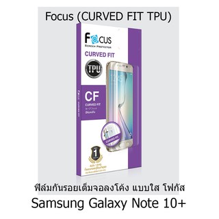 Focus (CURVED FIT TPU) ฟิล์มโฟกัส ฟิล์มลงโค้งเต็มจอ (ของแท้100%) สำหรับ Samsung Galaxy Note 10+