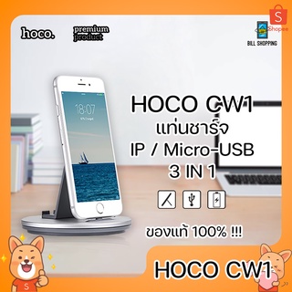 HOCO CW1 แท่นวางมือถือ แท่นชาร์จ 3 IN 1 ซิงค์ข้อมูล ชาร์จไฟ ตั้งโทรศัพท์ IP Micro-USB ที่วางมือถือ อเนกประสงค์