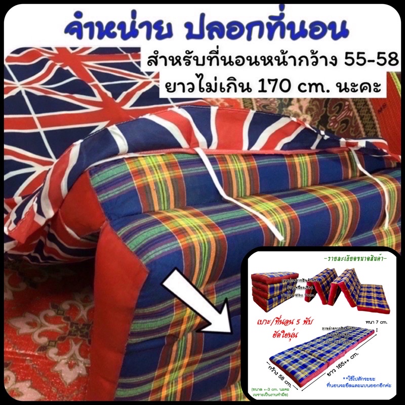 ปลอกสวมที่นอนพับ ขนาดปลอกวัดจริง 70-75x190 cm.มีระบาย(แบบมัดเชือก)*รุ่นที่นอนเล็กS