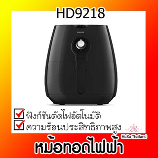 📣📣 หม้อทอดไฟฟ้า ⚡ ฟิลิปส์ หม้อทอดไฟฟ้า รุ่น HD9218