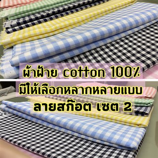 ผ้าลายสก็อต ผ้าฝ้าย ผ้าคอตตอน (cotton 100%) Oxford ตา เกรดA 1 หลา เซตที่ 2