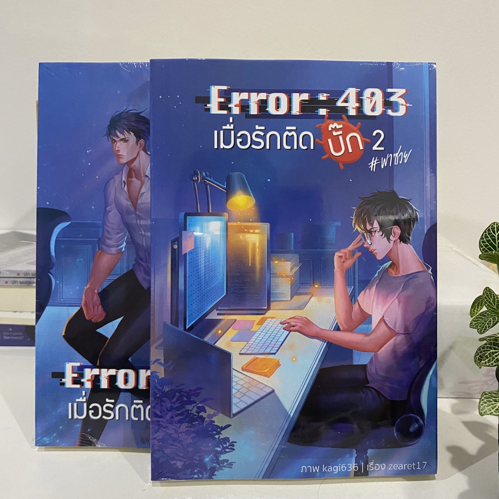 หนังสือ Error 403 : เมื่อรักติดบั๊ค 2 เล่มจบ (พร้อมส่ง)