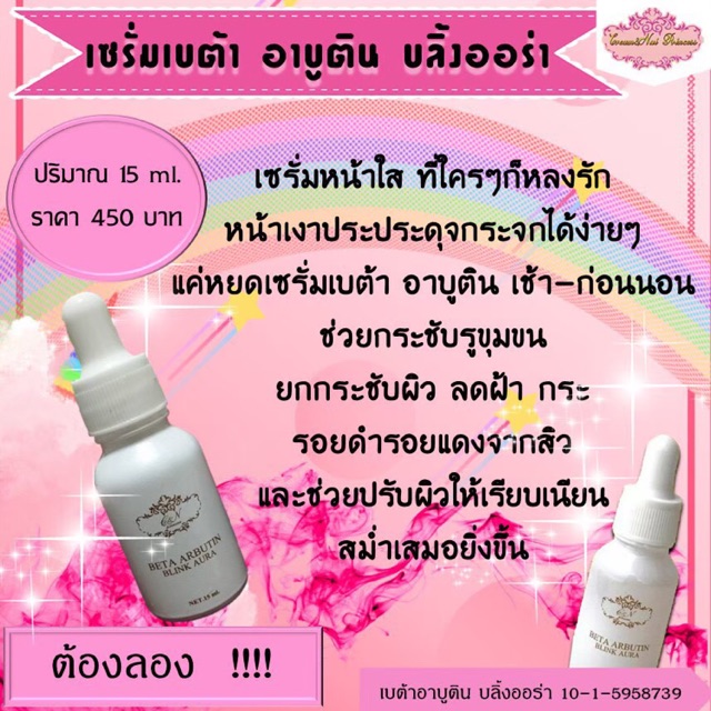 เซรั่มเบต้า อาร์บูตินบลิ้งออร่า เซรั่มหน้าใส เซรั่มบลิ้งออร่า เซรั่มเร่งหน้าขๅว(ใน1 สัปดาห์)