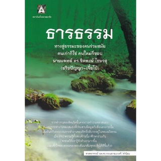 9786164683709(Chulabook_HM) หนังสือ ธารธรรม