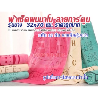 ผ้าเช็ดผมนาโน ลายการ์ตูน แพ็ค 12 ผืน คละสี คละลาย แบบบาง 32x70ซม.
