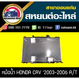 หม้อน้ำ CRV 2003 Gen2 เกียร์ออโต้ ซีอาร์วี ฮอนด้า