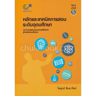 9789740339182หลักและเทคนิคการสอนระดับอุดมศึกษา