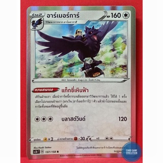 [ของแท้] อาร์เมอร์การ์ R 137/158 การ์ดโปเกมอนภาษาไทย [Pokémon Trading Card Game]