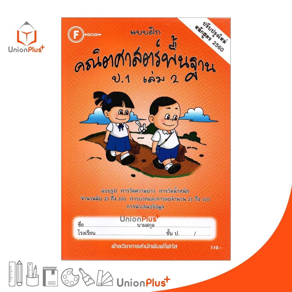 แบบฝึก คณิตศาสตร์พื้นฐาน ป.1 เล่ม 2 สำนักพิมพ์ โฟกัส FOCUS ปรับปรุงใหม่ หลักสูตร 2560