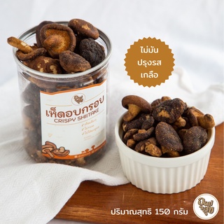 🍄 เห็ดหอมอบกรอบ 150กรัม กรอบ ฟู ไม่มีน้ำมัน ไม่ทอด อร่อยเต็มคำ ขนมคลีน ขนมเพื่อสุขภาพ ผักกรอบ ผักอบกรอบ