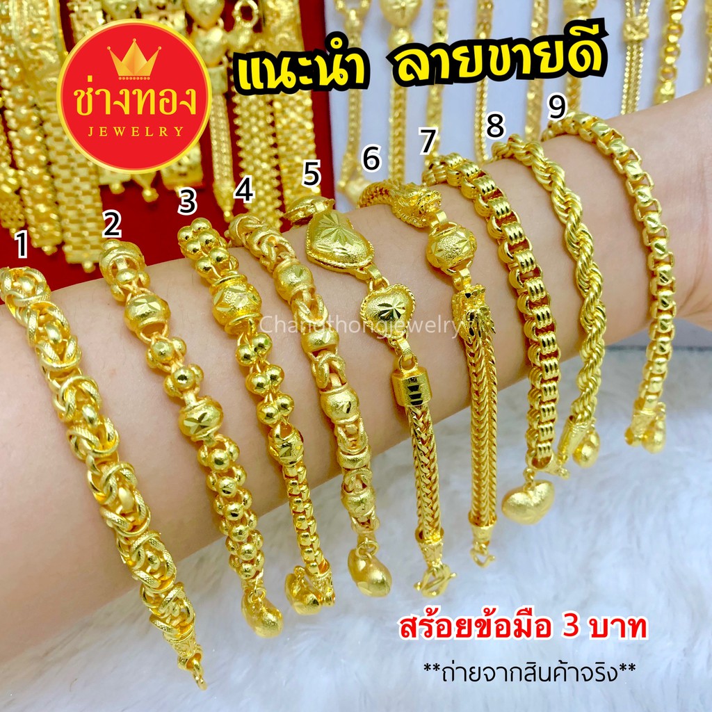 ทองเหมือนแท้ สร้อยข้อมือ3บาท ลายเดียวกับทองแท้ งานประณีตเหมือนจริง ทองไมครอน ช่างทองจิวเวลรี่