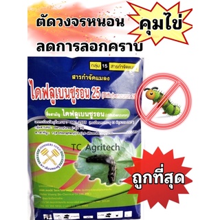 ไดฟลูเบนซูรอน 50กรัม**ถูกที่สุด**ยาคุมไข่หนอน ตัดวงจรการลอกคราบ กำจัดหนอนดื้อยา หนอนหนังเหนียว หนอนกระทู้