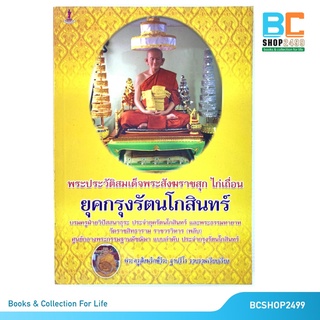 พระประวัติสมเด็จพระสังฆราชสุก ไก่เถื่อน  โดย พระครูสังหรักษ์วีระ ฐานวีโร (มือสอง)