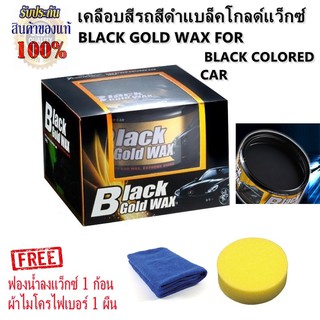 น้ำยาเคลือบสีรถสีดำแบล็คโกลด์แว็กซ์   BLACK GOLD WAX FOR BLACK COLORED CAR 300 g.  แถมฟรี ! ผ้าไมโคร 1 ผืน