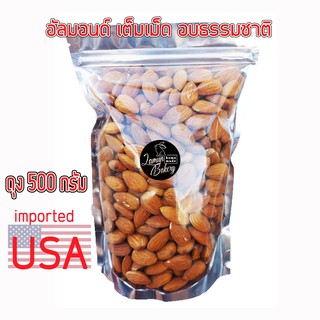 Natural Roasted Almonds พร้อมทาน อัลมอนด์ เต็มเม็ด อบธรรมชาติ