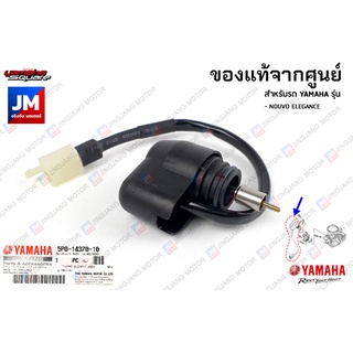 5P0143701000 ชุดโช๊คไฟฟ้า, คาร์บูเรเตอร์ แท้จากศูนย์ YAMAHA NOUVO ELEGANCE