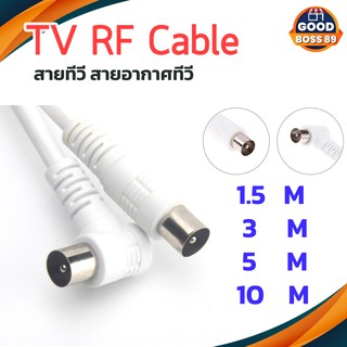 TV RF Cable สายอากาศทีวี สายทีวีคอนโด สีขาว ยาว 1.5/3/5/10 เมตร ใช้ทองแดงบริสุทธิ์ นำสัญญาณได้ดี goodboss89