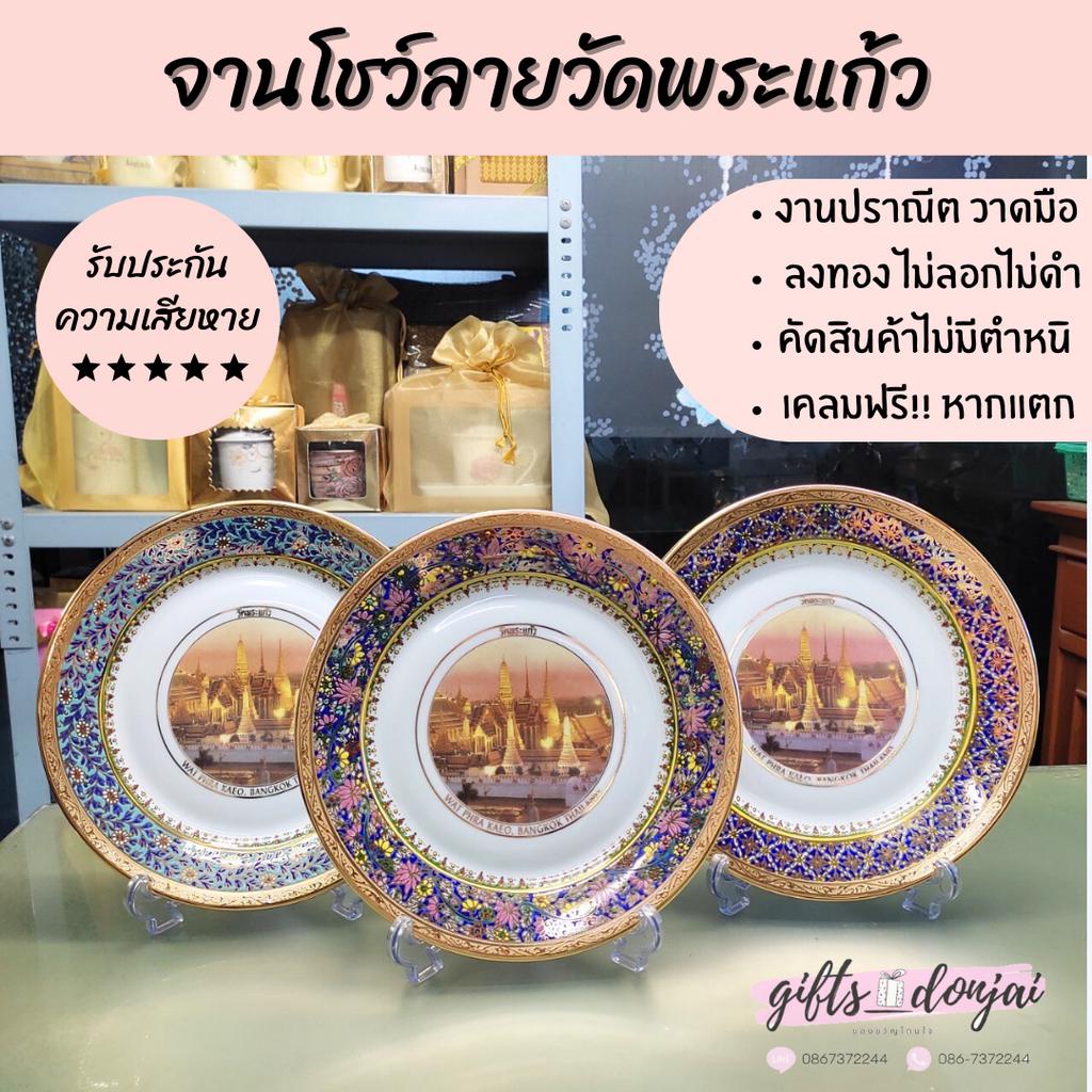 🔥พร้อมส่ง🔥จานโชว์ลายวัดพระแก้ว ขนาด 10นิ้ว จานเบญจรงค์ ของขวัญให้ชาวต่างชาติ ของขวัญงานเกษียณ