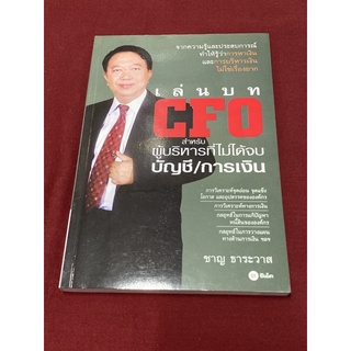 เล่นบท CFO สำหรับผู้บริหารที่ไม่ได้จบบัญชี/การเงิน ผู้เขียน ชาญ ธาระวาส