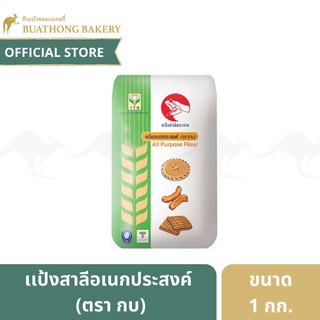 เเป้งสาลีอเนกประสงค์ ตรากบ ขนาด 1 กิโลกรัม || TFM เเป้งปาท่องโก๋ All Purpose Flour