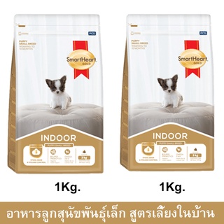 อาหารลูกสุนัขพันธุ์เล็ก Smartheart Gold Indoor Puppy Food สำหรับลูกสุนัขพันธุ์เล็ก เลี้ยงในบ้าน 1กก. (2ถุง)