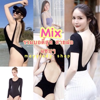 ❤️mayylody💙Mix bodysuit บอดี้สูท แขนสั้น/สายเดี่ยว เว้าหลัง สายฝอ เซ็กซี่แซบๆๆ🔥🔥🔥 บอดี้สูทเว้าหลัง ชุดบอดี้สูท