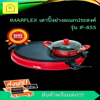 Imarflex IF-855 เครื่องปิ้งย่างอเนกประสงค์ หม้อสุกี้ไฟฟ้า หม้อสุกี้บาร์บีคิว หมูกระทะ เตาปิ้งไฟฟ้า